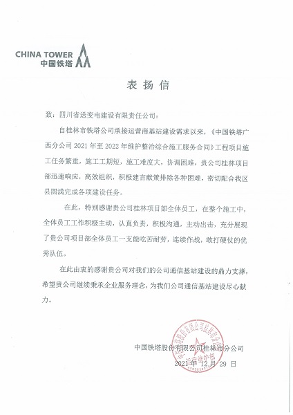 1646116761781003267.jpg 桂林铁塔表扬信.jpg