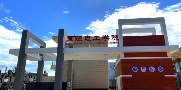 1660786638361057109.jpg 国际电工学院大门.jpg